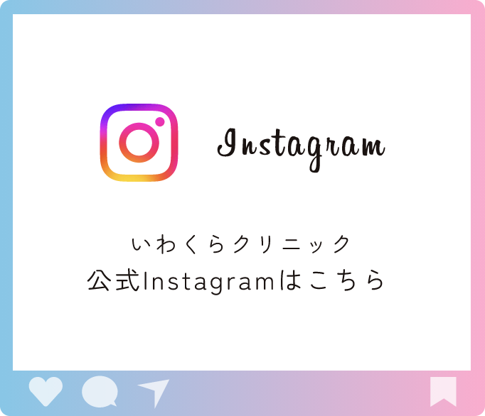 いわくらクリニック公式インスタグラム